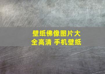 壁纸佛像图片大全高清 手机壁纸